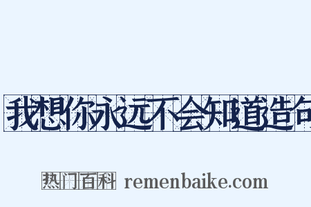 我想你永远不会知道造句是什么意思的图片